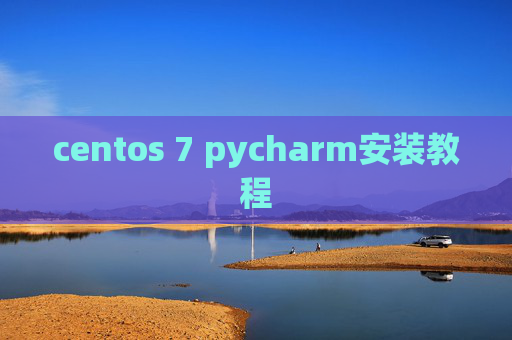 centos 7 pycharm安装教程